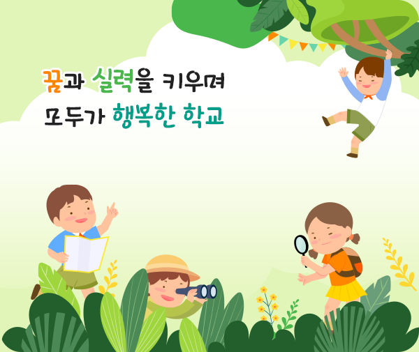 꿈과 실력을 키우며 모두가 행복한 학교